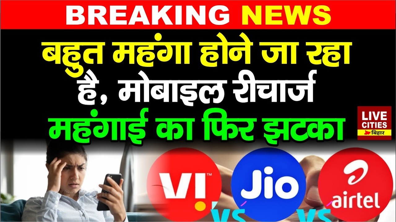 Mobile Recharge होने वाला है बहुत महंगा, Internet Data से लेकर Calling तक बहुत महंगा