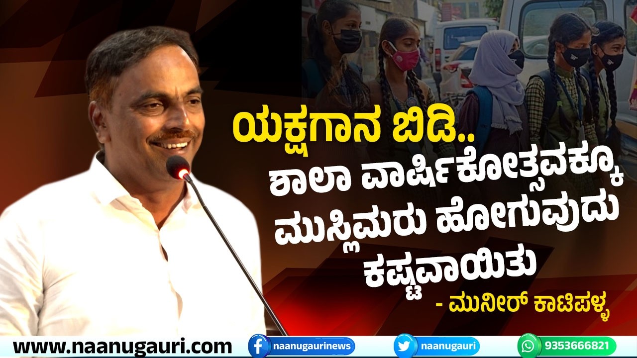 ಯಕ್ಷಗಾನ ಬಿಡಿ.. ಶಾಲಾ ವಾರ್ಷಿಕೋತ್ಸವಕ್ಕೂ ಮುಸ್ಲಿಮರು ಹೋಗುವುದು ಕಷ್ಟವಾಯಿತು: ಮುನೀರ್ ಕಾಟಿಪಳ್ಳ