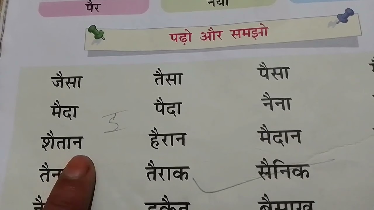 ऐ की मात्रा ट्रिक के साथ और बिलकुल आसान शब्दों में #सवर #hindi viral Hindi #Hindi kaife 