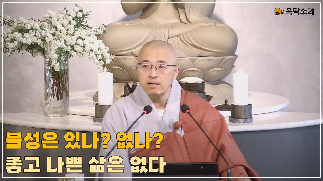 [돈오97] 불성은 있나? 없나? 좋고 나쁜 삶은 없다, 체험이란?
