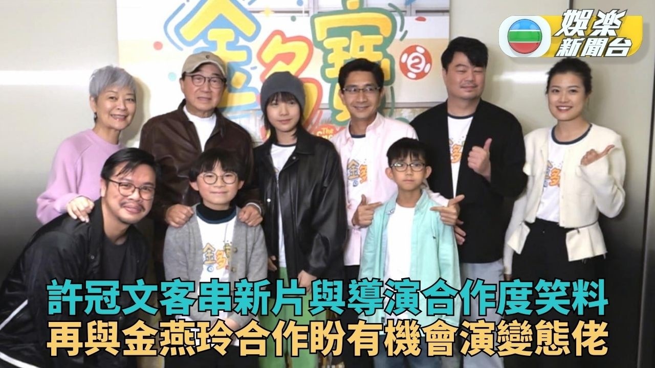 許冠文同金燕玲夫妻戲令人動容 預告下套戲想挑戰變態殺人犯