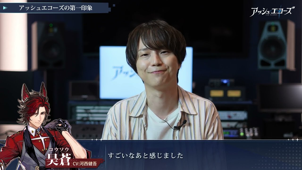 【アッシュエコーズ】声優インタビュー -河西健吾（昊蒼役）