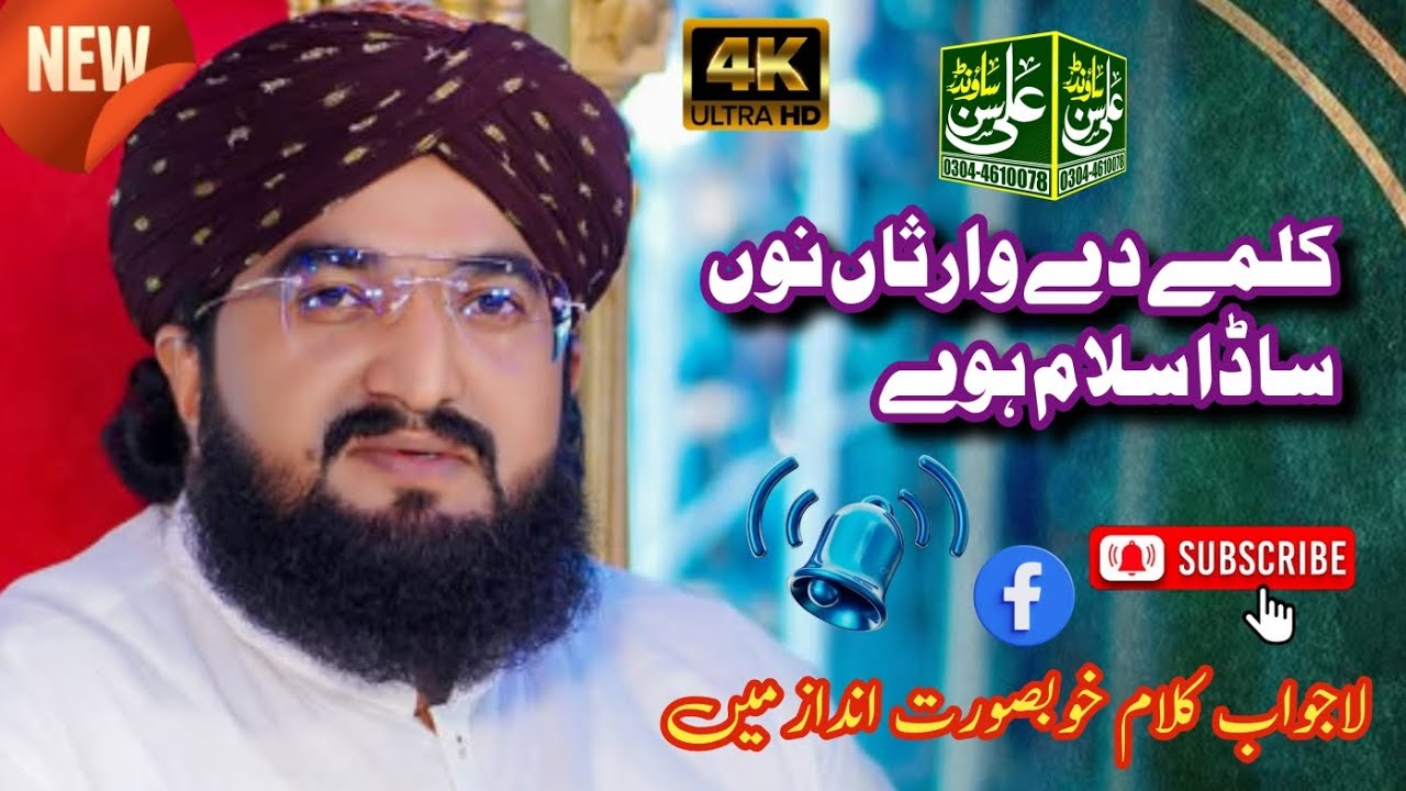 Kalme de warsaan nu sada salam howe | Syed Afzal Hussain Shah Beautiful Kalam | Ali Son Sounds 