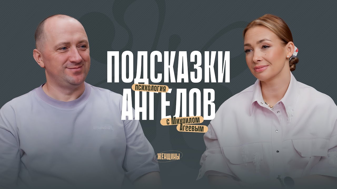 Михаил Агеев: «У тебя есть два ангела». Нужна помощь? Попроси
