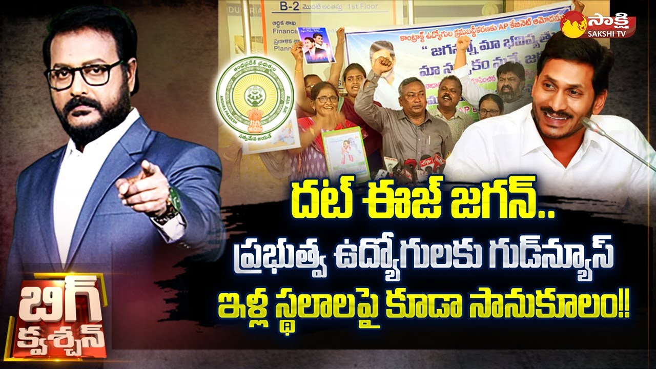 Big Question? Big Debate on AP Cabinet Decisions | AP CM Jagan | Contract Employee Regularization