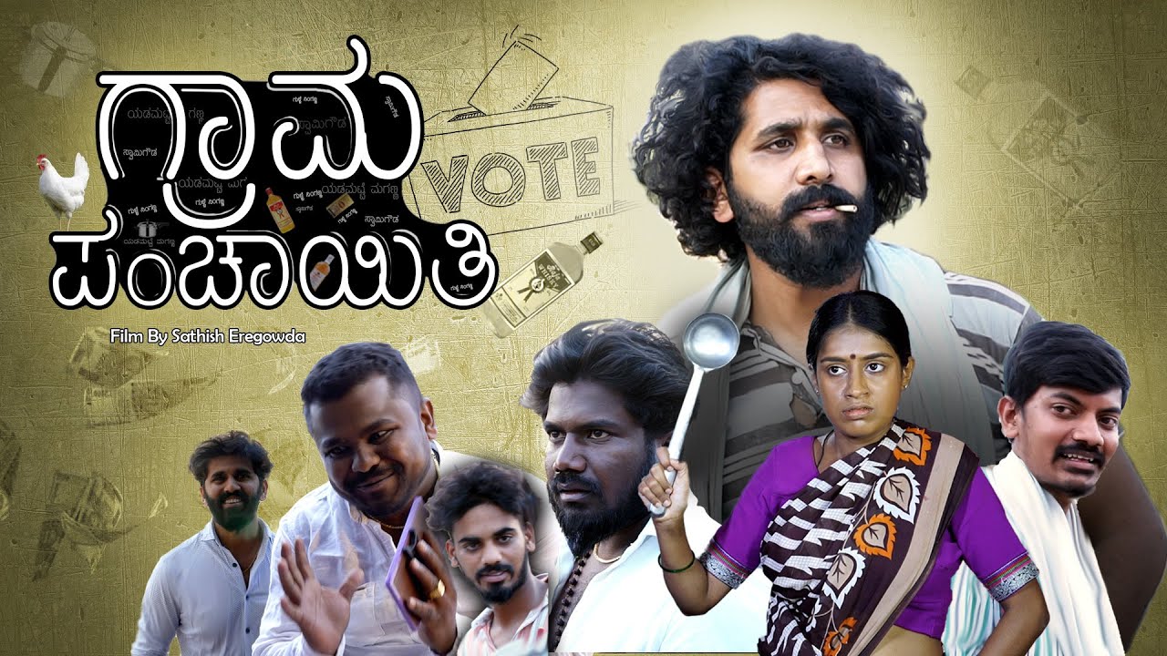 ಗ್ರಾಮಪಂಚಾಯಿತಿ | Grama panchayati Village political comedy | Sathish Eregowda Films | Awareness video