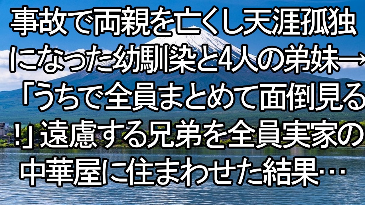 【感動する話】【号泣】両親を亡くした5人兄妹を実家の中華屋へ強制連行！？「遠慮なんてするな！」強引に引き取った俺が、15年後に彼らから贈られた衝撃の恩返しとは。【朗読・スカッと】 meger