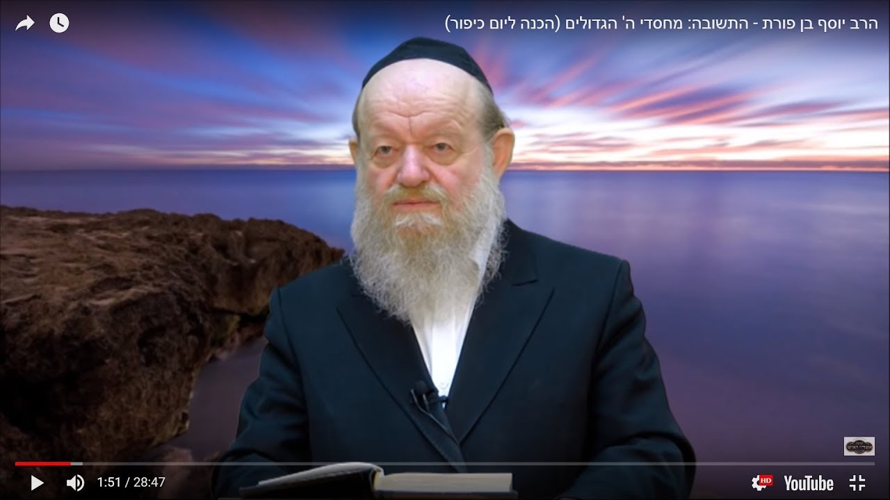 הרב יוסף בן פורת - התשובה: מחסדי ה' הגדולים (הכנה ליום כיפור)