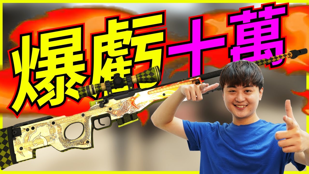 🐢龜狗🐢爆虧十萬！CSGO很危險的！快樂的代價太貴了！ feat 9QOQ 藤藤蛇 by 大南港