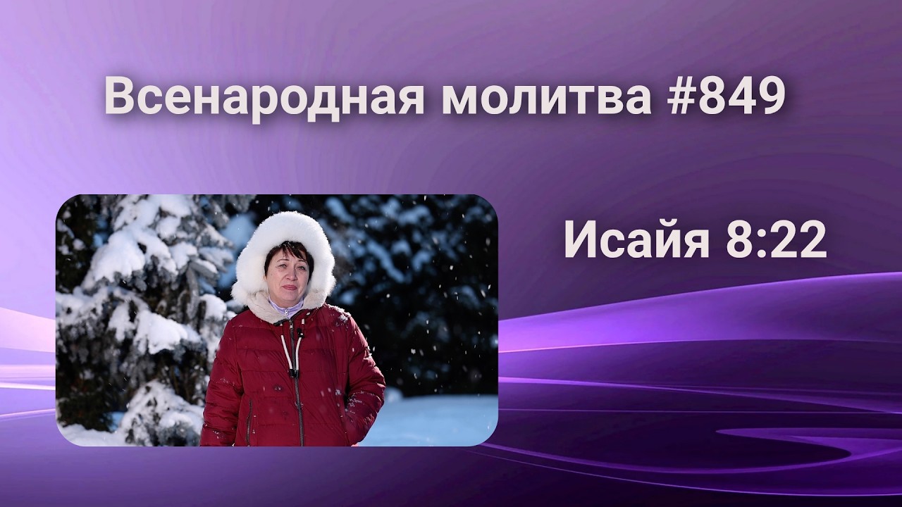 849. Всенародная молитва. 17 марта. Исаия 8:22