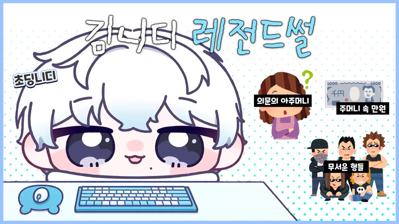 어쩌라고 [포더모어 김니디]