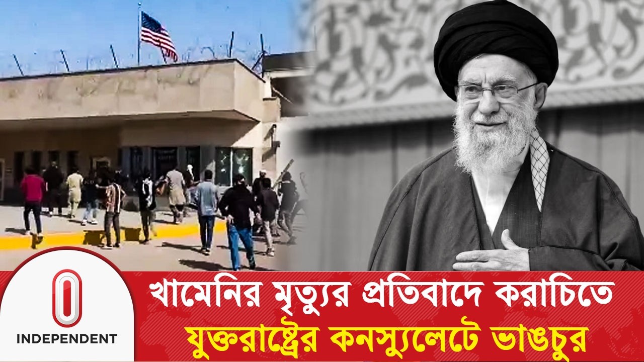 খামেনির মৃত্যুর প্র*তি*বা*দে করাচিতে যুক্তরাষ্ট্রের কনস্যুলেটে ভা-ঙ-চু-র, নি/হ/ত ৯ | Independent TV