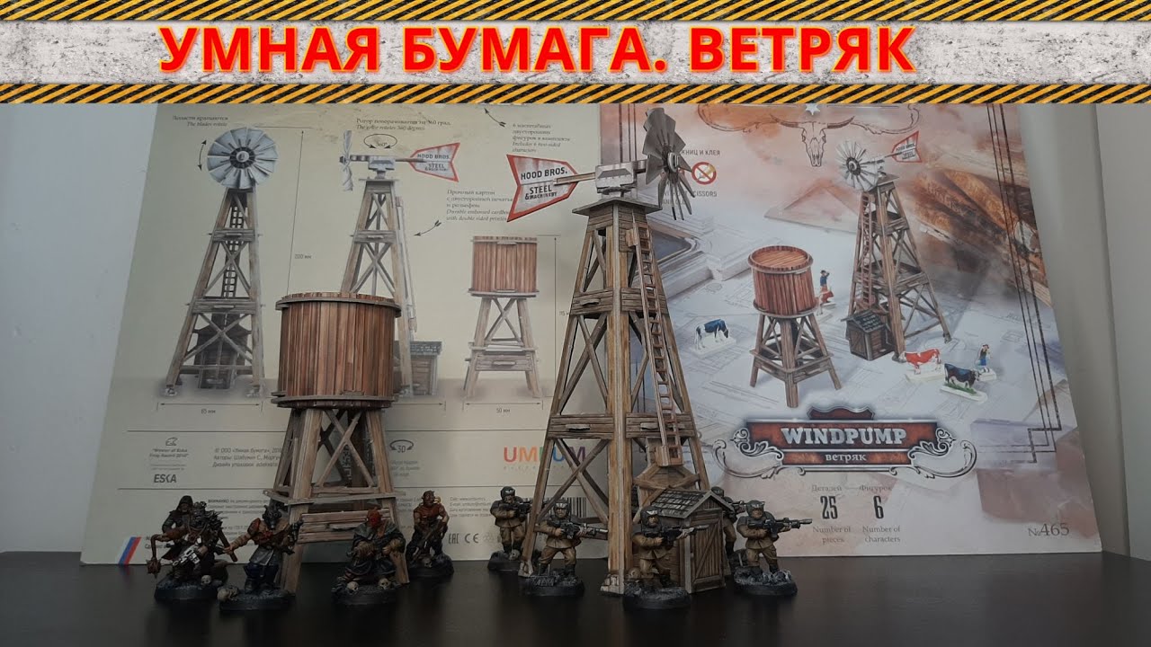 Террейн от Умной Бумаги. Ветряк