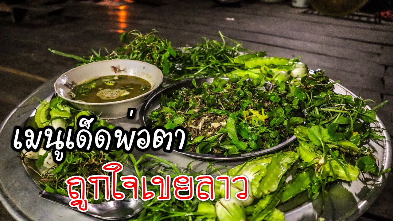 วาสนาเขยลาวได้กินเมนูเด็ดพ่อตา