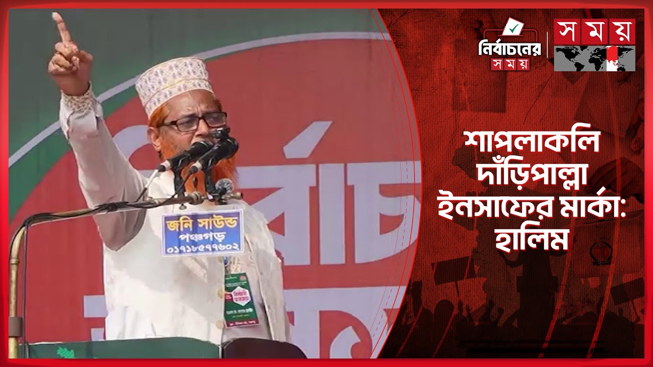 একাত্তরের পুরানো ভাঙা ঢোল বাজানো বন্ধ করুন: জামায়াত নেতা হালিম | Jamaat-e-Islami | Abdul Halim