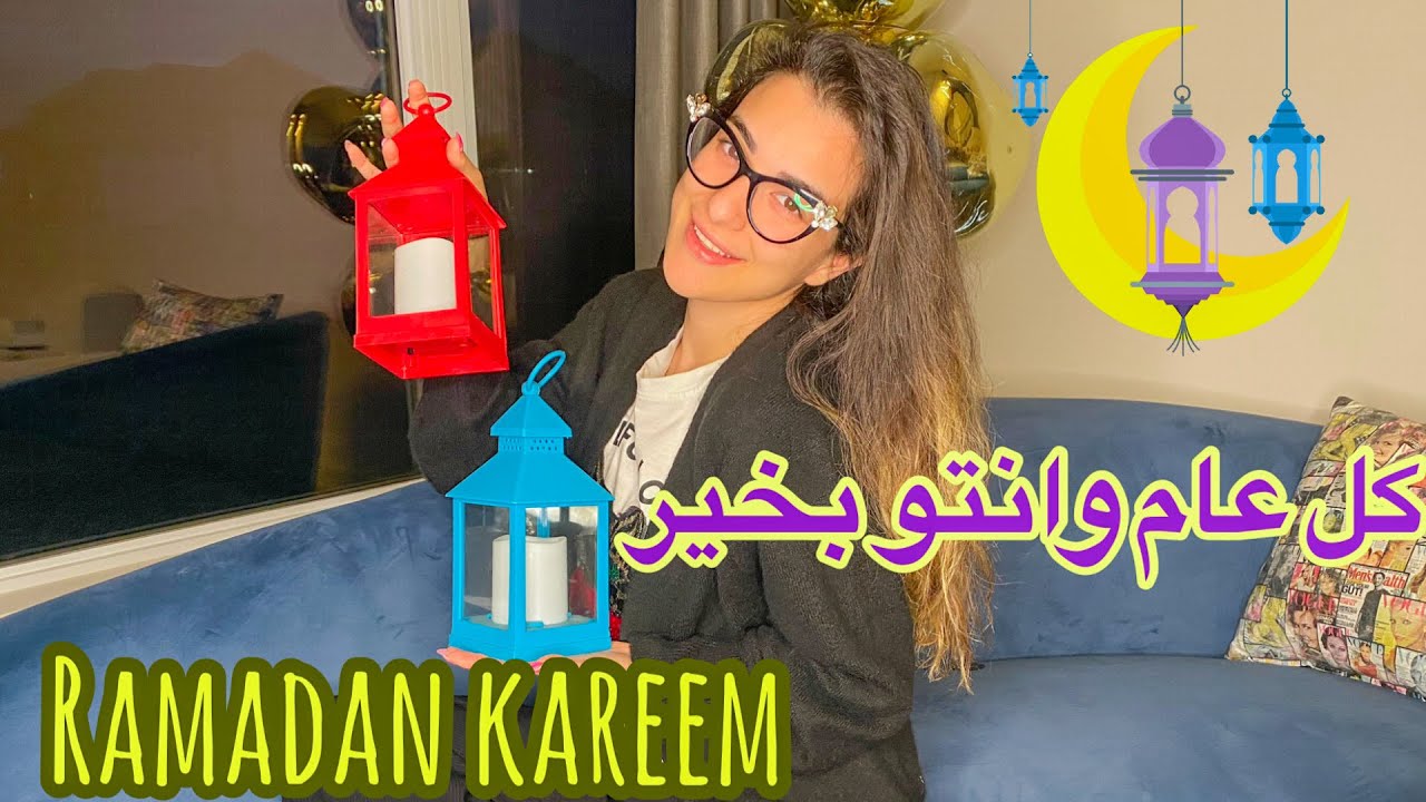 تجهيزات رمضان 2021 || فلوق رمضان 🌙 VLOG #11