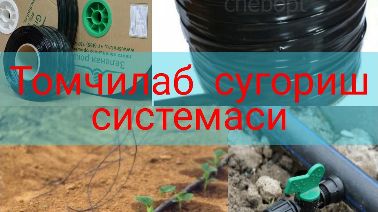 24.  Tomchilab sug'orish haqida (Установка капельки)