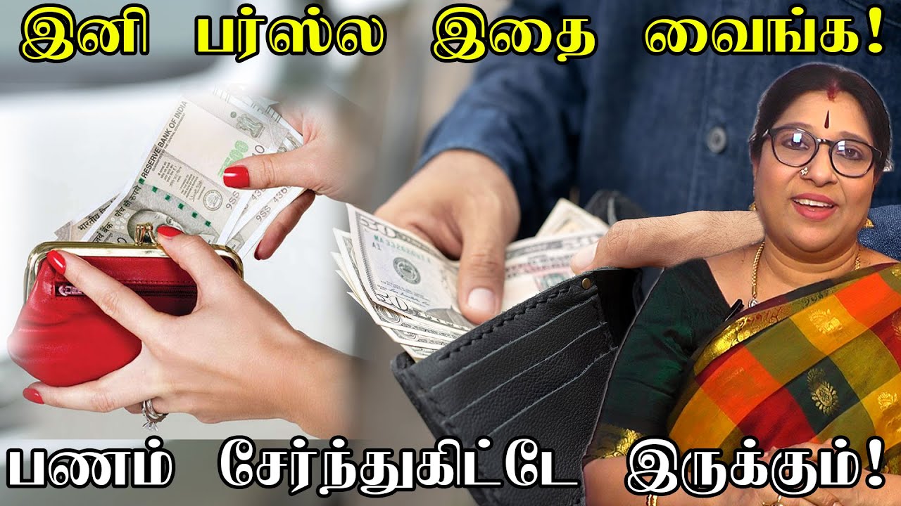 பர்ஸில் இது இருந்தால் பணம் சேர்ந்து கொண்டே இருக்கும் | keep this 1 thing in purse | Bharathi Sridhar
