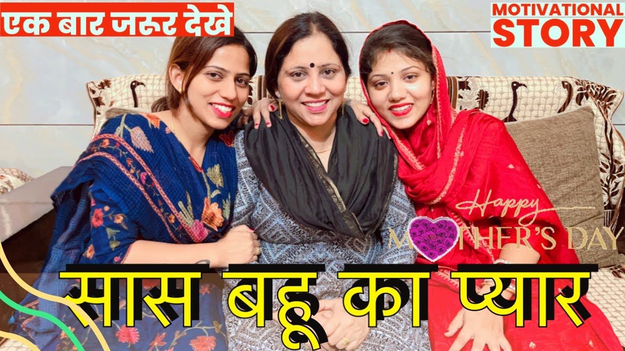 Hindi Short Film - सास बहू का प्यार |Moral story| 