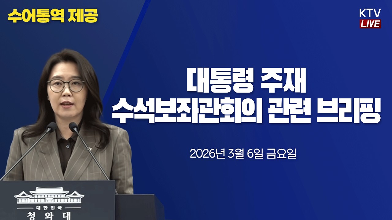 (26.3.6. KTV LIVE) 국민소통 First｜국민 여러분께 보고드립니다