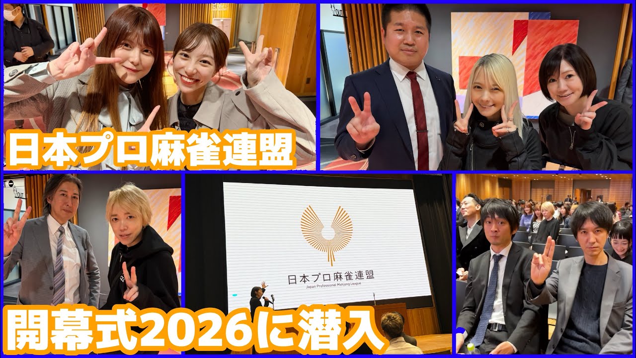 2026年度、日本プロ麻雀連盟開幕式に潜入！