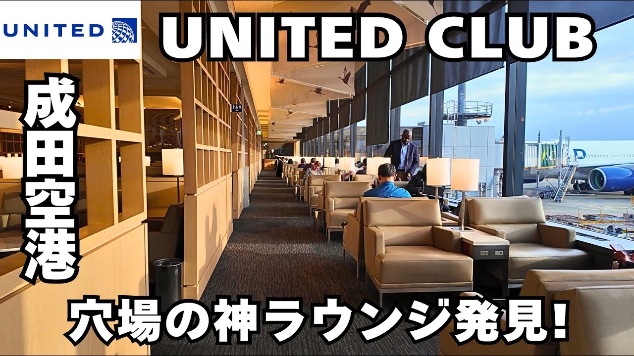 【空港ラウンジ】成田空港の穴場ラウンジ！？United Club に潜入！｜ United Club Narita　review.