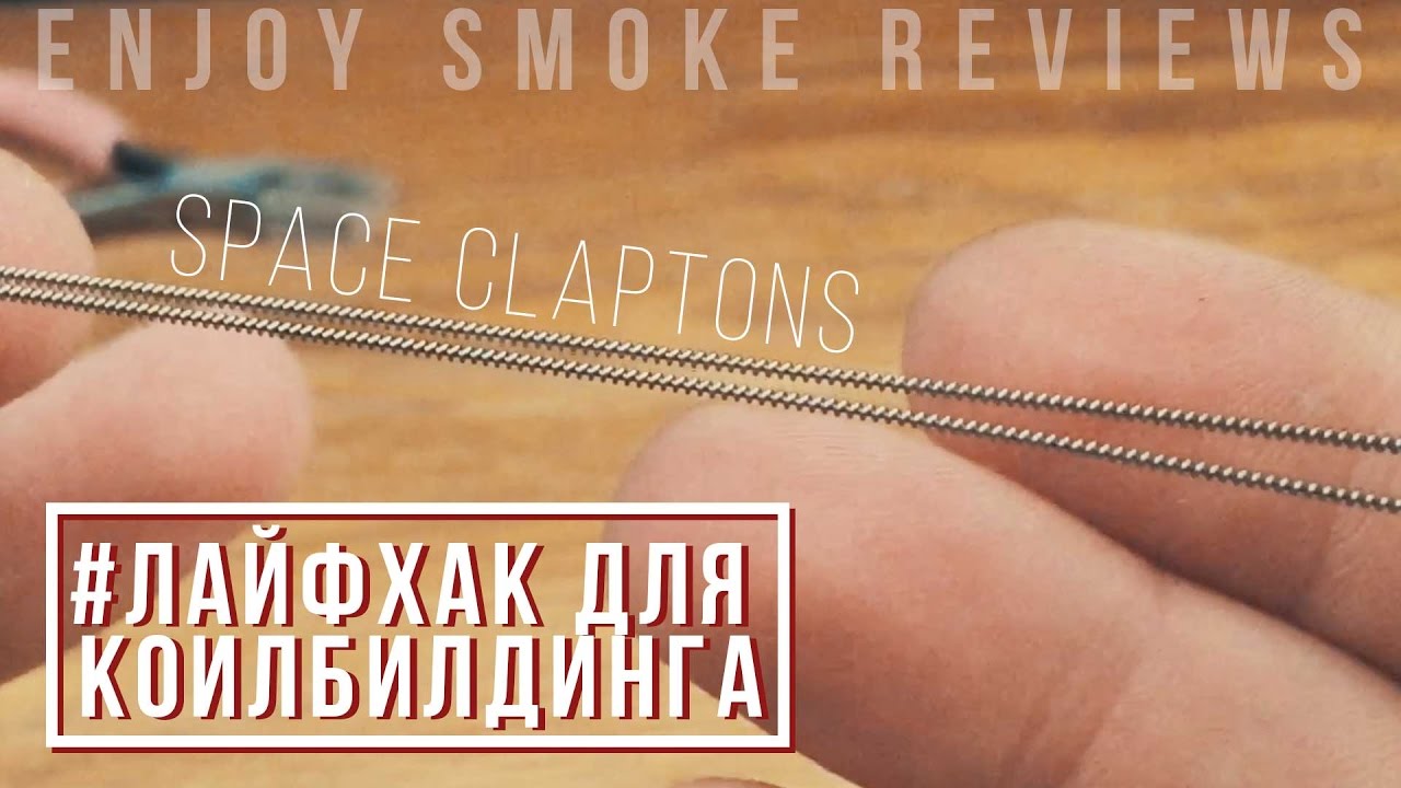 Самый простой способ намотки space clapton coil