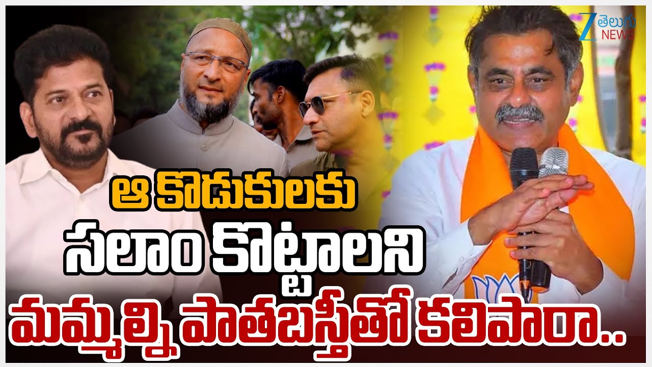 MP Konda Vishweshwar Reddy On Owaisi | ఆ కొడుకులకు సలాం కొట్టాలని మమ్మల్ని పాతబస్తీతో కలిపారా..