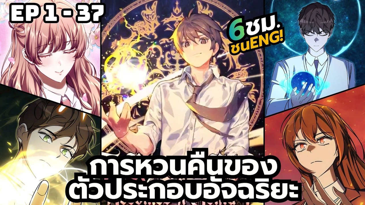 [มังงะ] การหวนคืนของตัวประกอบอัจฉริยะ | ตอนที่ 1-37 ( 6ชั่วโมง ชนengไม่ใช้ ai)