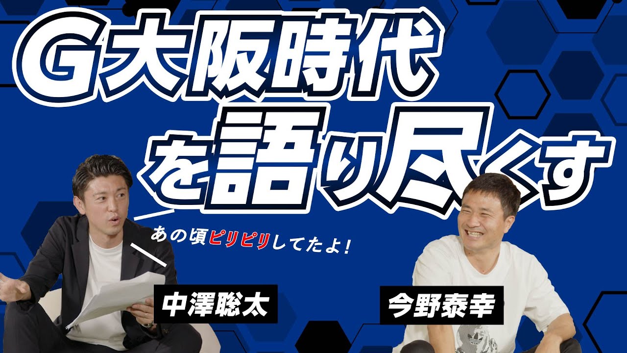 聡太の部屋（仮）｜G大阪トーク with 今野泰幸選手 前編