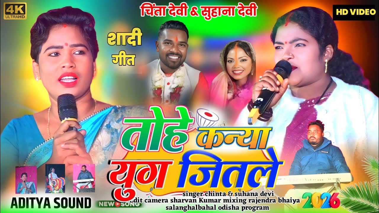 नया साल के शादी सीजन मे हर जगह बजने वाला नागपुरी सॉन्ग 🌿 चिंता देवी सुहाना देवी ठेठ नागपुरी गीत 