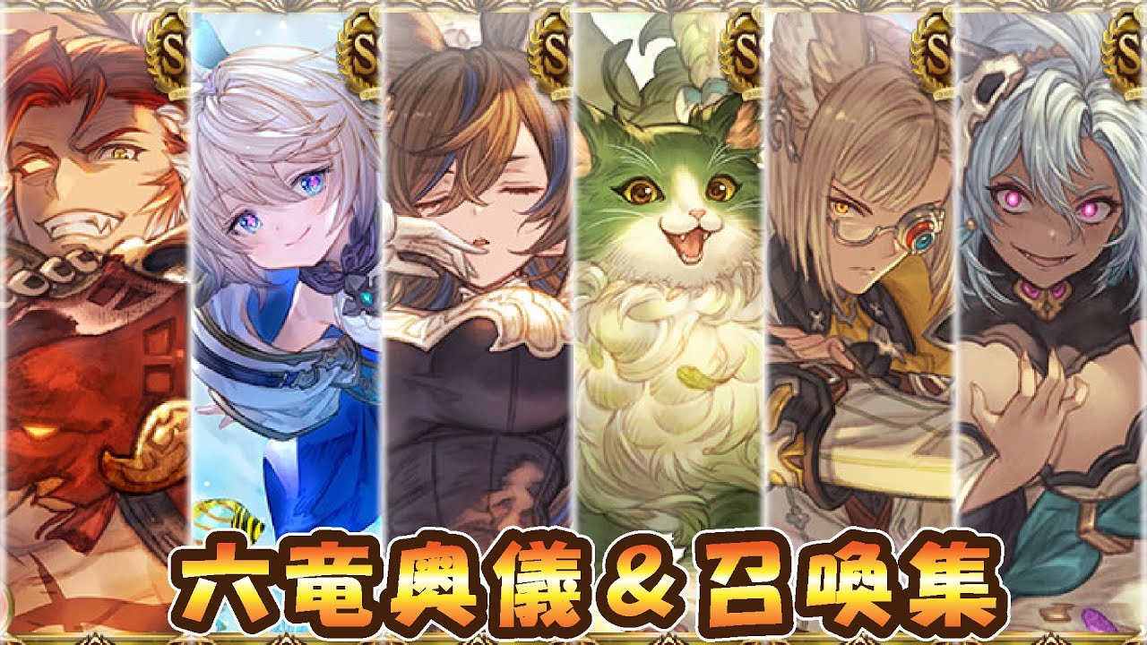 【グラブル】六竜奥義＆召喚集【...and you.】VOL.1
