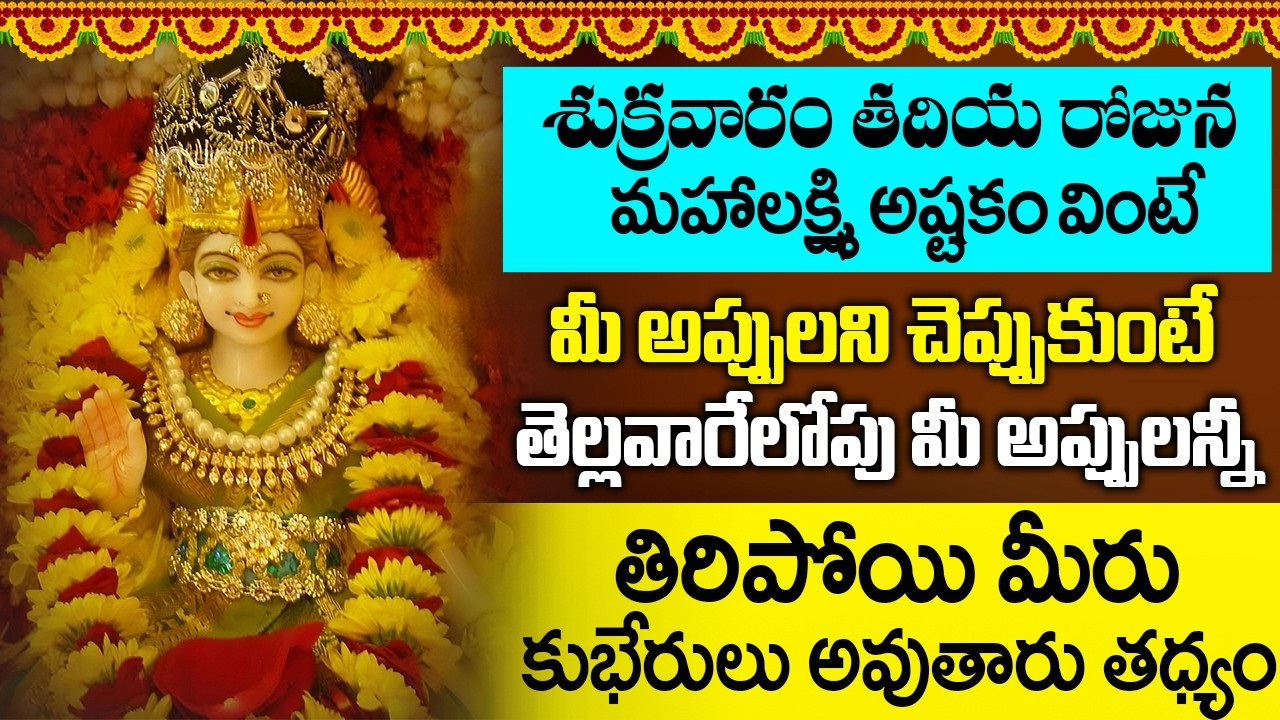 మహాలక్ష్మి అష్టకం భూమి సమస్యలు,అప్పుల బాధలు తీరాలంటే ఇది వినండి | Mahalakshmi Ashtakam Telugu