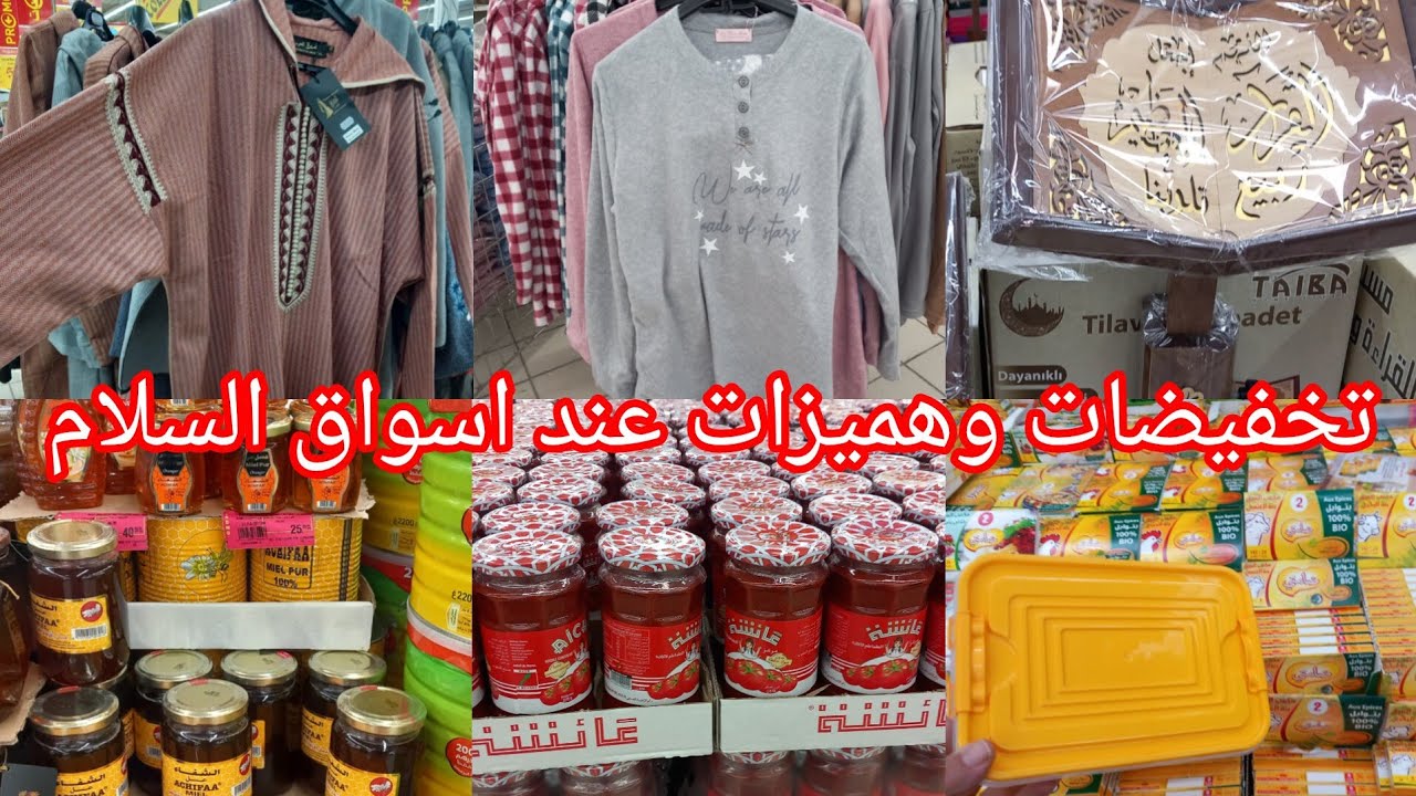 عاجل🚨تخفيضات وهميزات الهبال عند💥اسواق السلام💥جولة خطيرة وعروض في كل ماتحتاج في رمضان سارعو👌👍