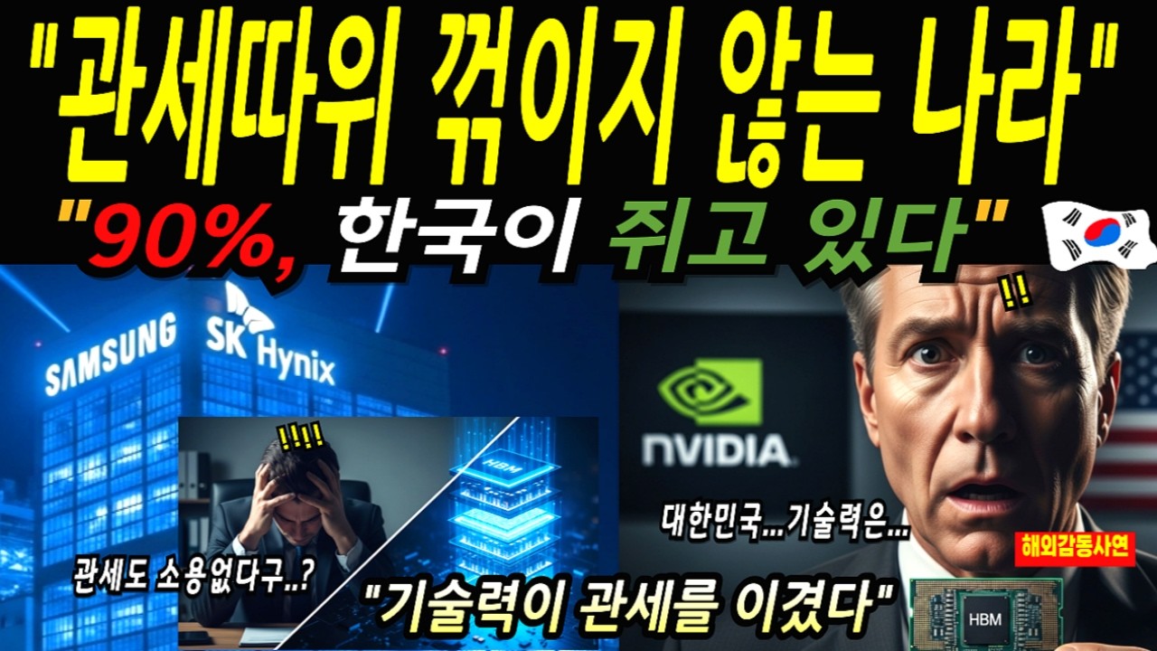 관세 100% 위협해도 꺾이지 않았다...미국이 관세로 못 꺾은 유일한 나라! 엔비디아가 한국을 포기 못한 진짜 이유 | HBM 반도체 [해외감동사연]
