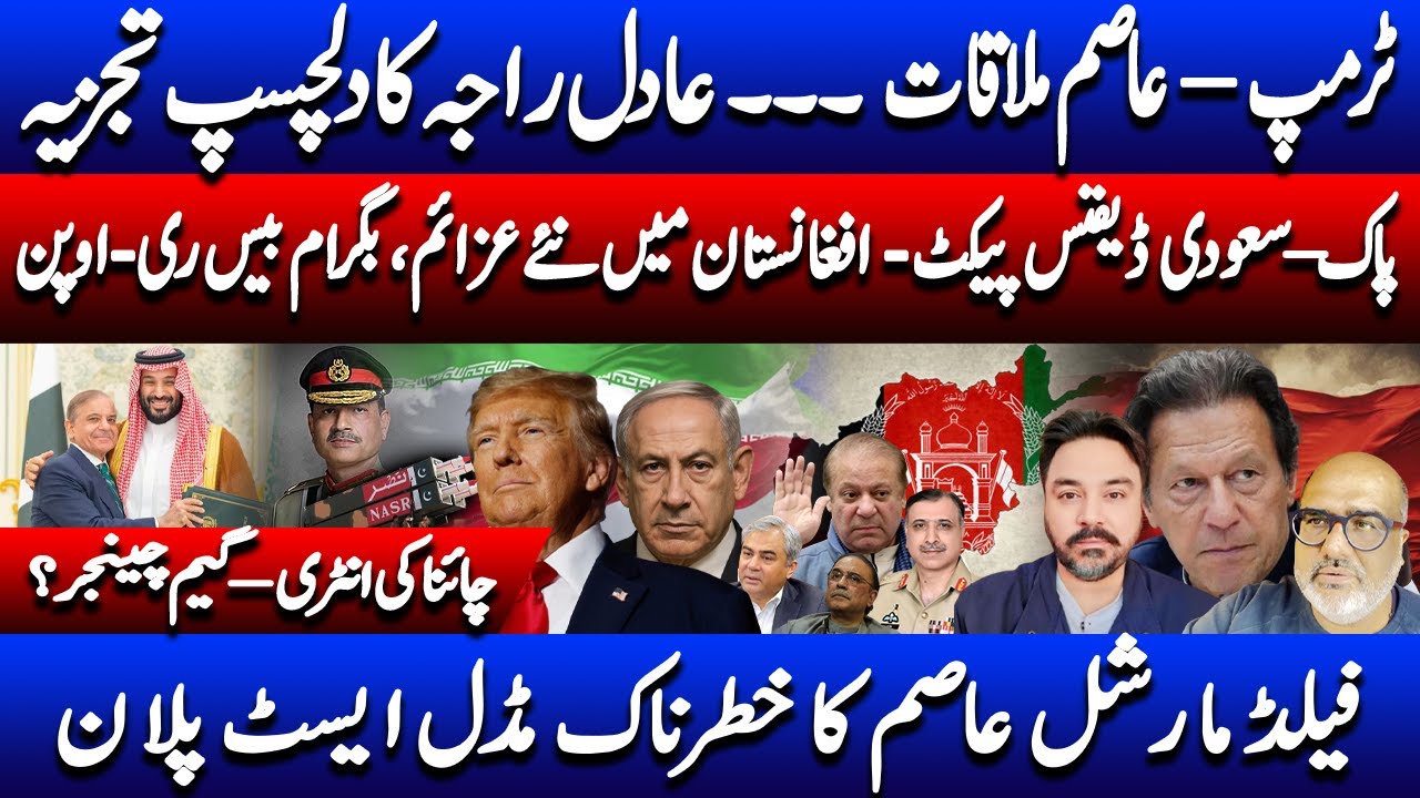 Field Marshal Asim’s Risky Middle East Plan | Adil Raja Take