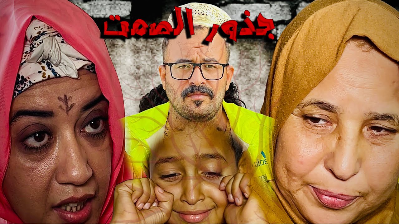 فيلم مغربي : جذور الصمت 🔥اتارة /دراما /تشويق/انتقام بجودة 4k(احسن فيلم لسنة 2025)