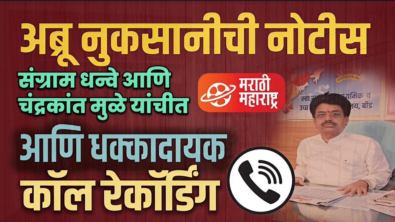 Beed : अब्रू नुकसानीची नोटीस आणि धक्कादायक कॉल रेकॉर्डिंग | Marathi Maharashtra News 