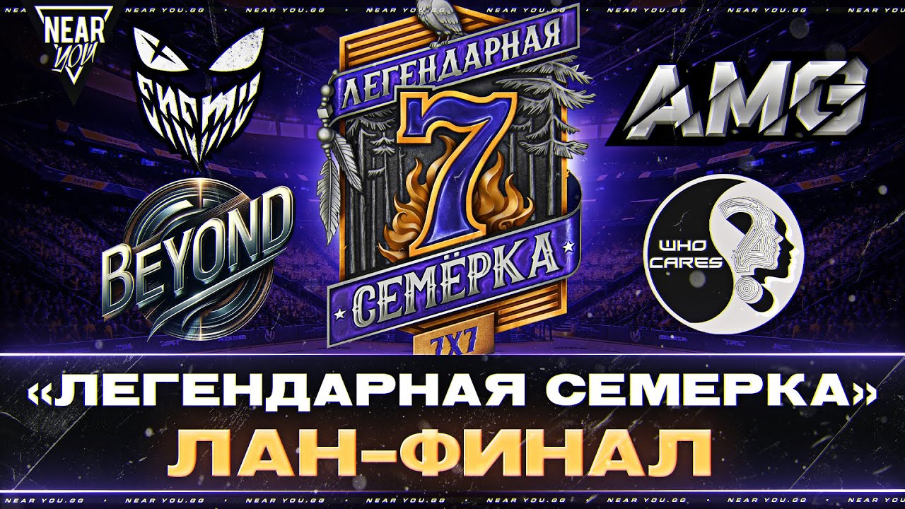 «ЛЕГЕНДАРНАЯ СЕМЕРКА» | 18.000.000р ПРИЗ | ЛАН-ФИНАЛ. День 1