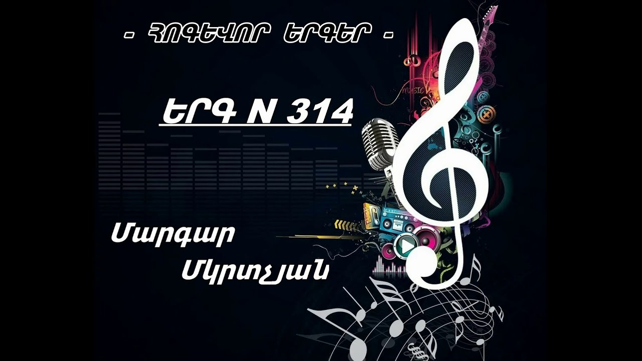 Երբ ճանապարհ եմ դուրս գալիս, - Հոգեւոր երգ  Մարգար Մկրտչյան / Հոգևոր Երգեր