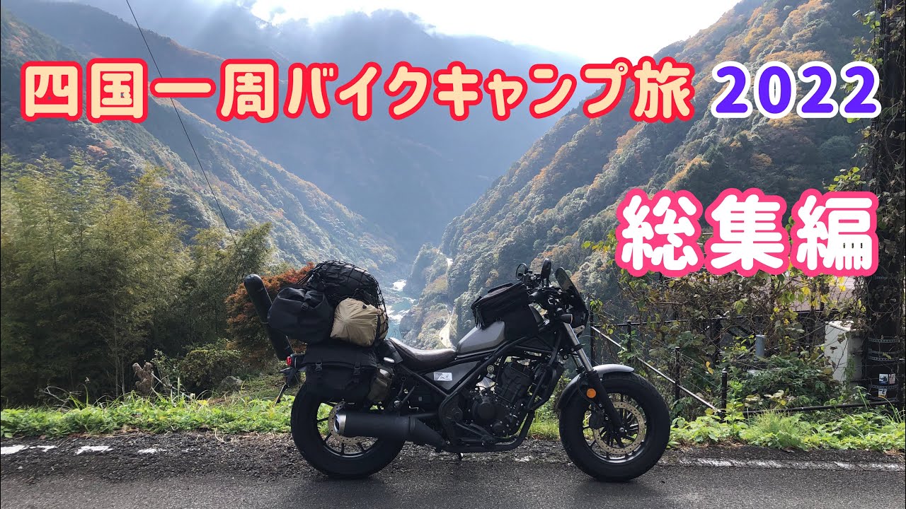【バイクキャンプ旅】【レブル】四国一周 総集編 2022年レブル250 ツーリング Motorcycle Camping Trip. Reble250