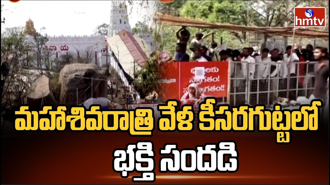 మహాశివరాత్రి వేళ కీసరగుట్టలో భక్తి సందడి |  Keesaragutta Temple | Shivratri | hmtv