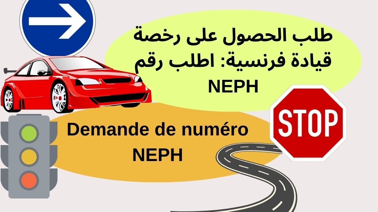 طلب الحصول على رخصة قيادة فرنسية: اطلب رقم NEPH