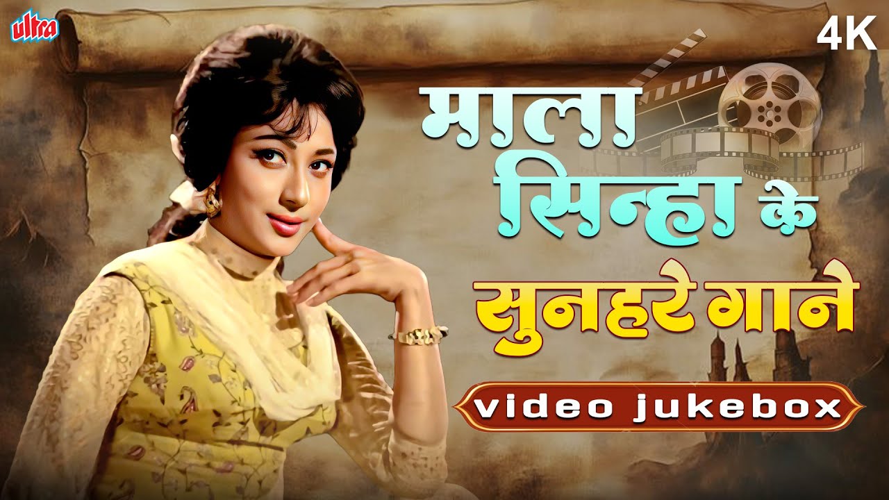 Mala Sinha के वो गाने जिन्होंने करोड़ों दिल जीते 😍 | Superhit Jukebox | Bollywood Hindi Gaane