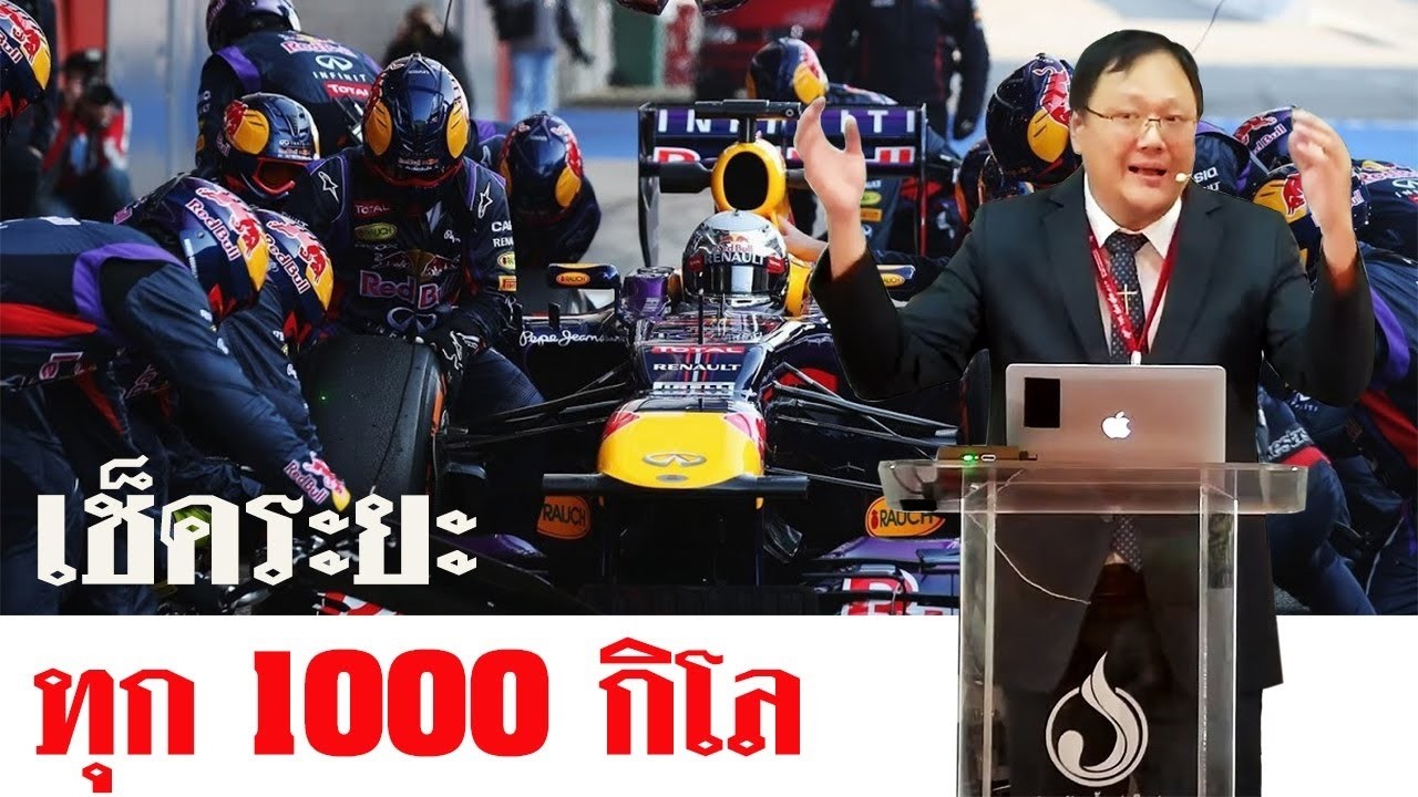 คำเทศนา เช็คระยะทุก 1000 กิโล