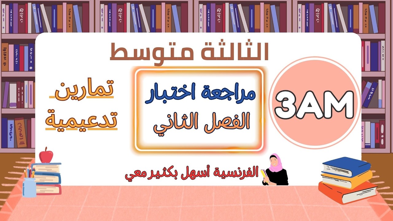 مراجعة الفرنسية للسنة الثالثة متوسط الفصل الثاني 2026