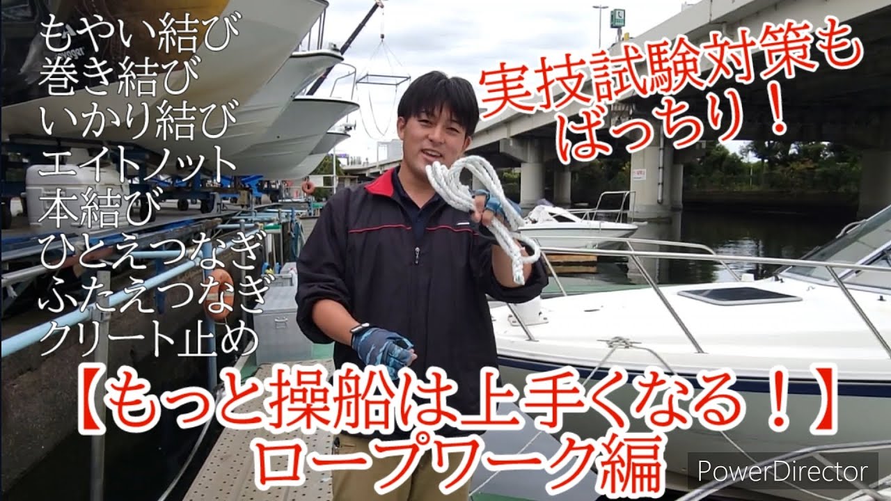 【もっと操船は上手くなる】ロープワーク編