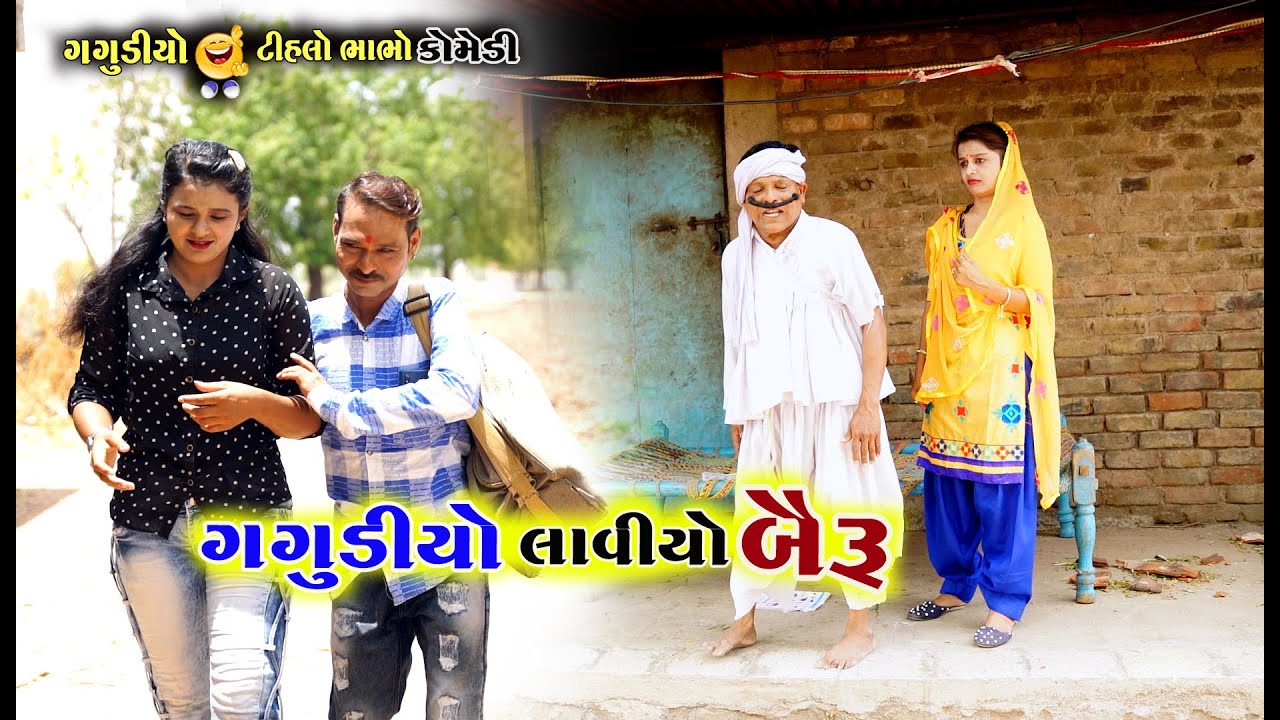 ગગુડીયો લાવ્યો બૈરુ | Gagudiyo Lavio bayru | Gagudiya ni Comedy | Tihlo Bhabho | New Gujarati Comedy