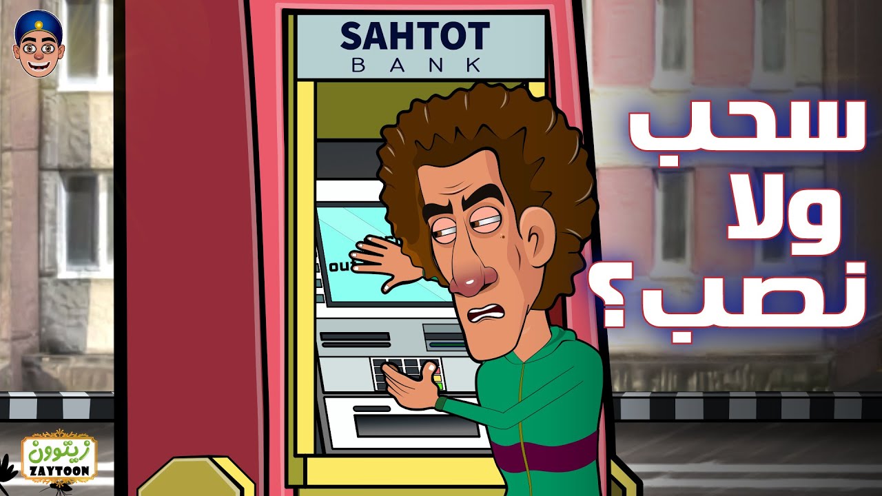 سحب ولا نصب  -- شوف #عتريس عمل ايه مع ماكينه ال #atm  اللى بتتكلم