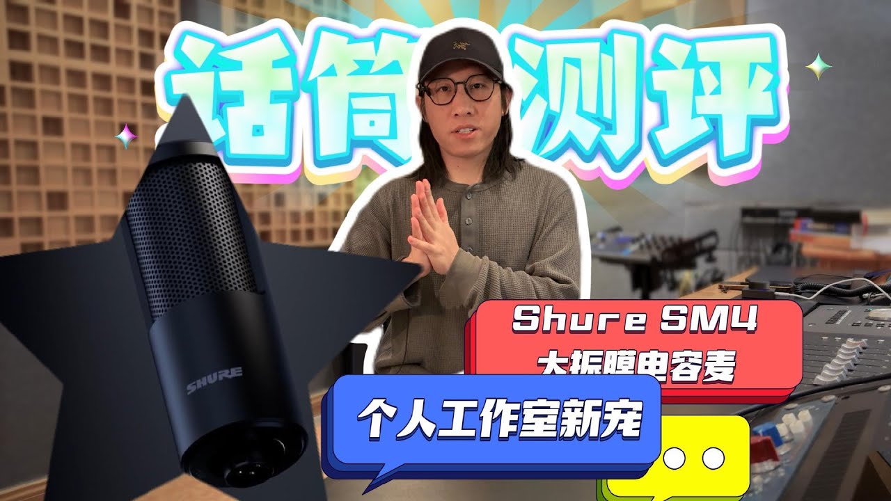 个人工作室新宠—Shure SM4 大振膜电容麦   （话筒测评）